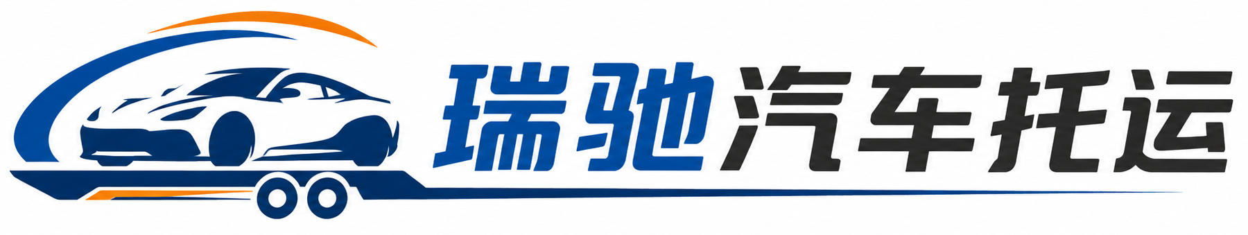 新会区瑞驰｜汽车托运_轿车托运_私家车异地运车_新能源车辆托运